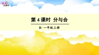 第4课时分与合