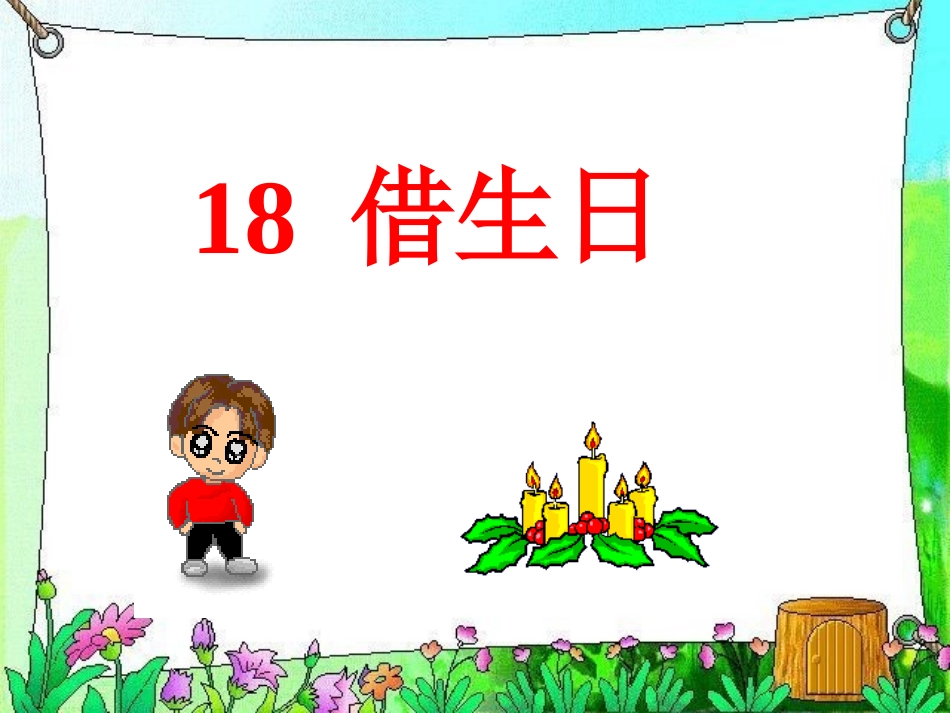 《借生日》课件_第1页