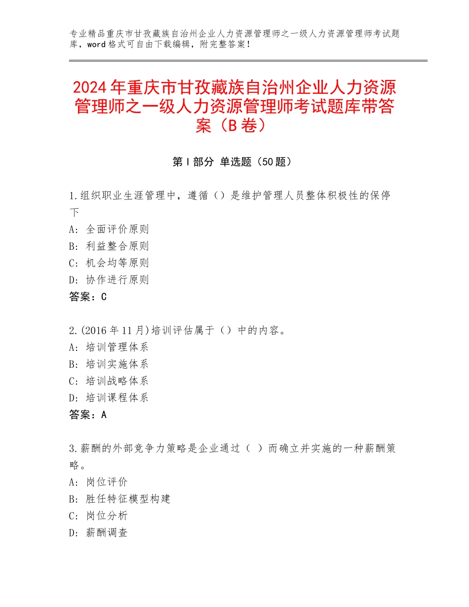 2024年重庆市甘孜藏族自治州企业人力资源管理师之一级人力资源管理师考试题库带答案（B卷）_第1页