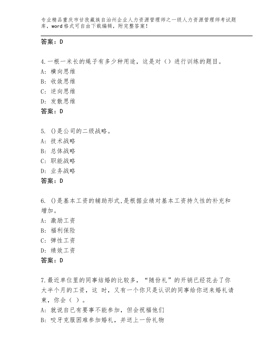2024年重庆市甘孜藏族自治州企业人力资源管理师之一级人力资源管理师考试题库带答案（B卷）_第2页