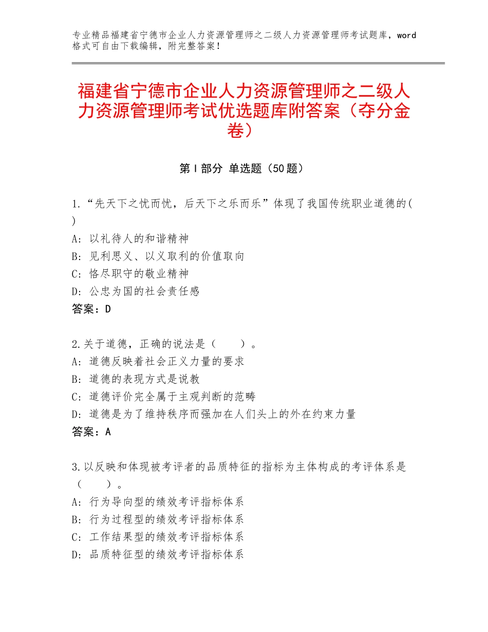 福建省宁德市企业人力资源管理师之二级人力资源管理师考试优选题库附答案（夺分金卷）_第1页