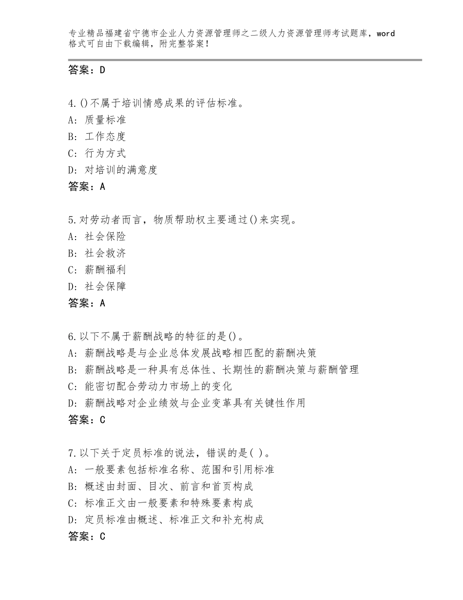 福建省宁德市企业人力资源管理师之二级人力资源管理师考试优选题库附答案（夺分金卷）_第2页