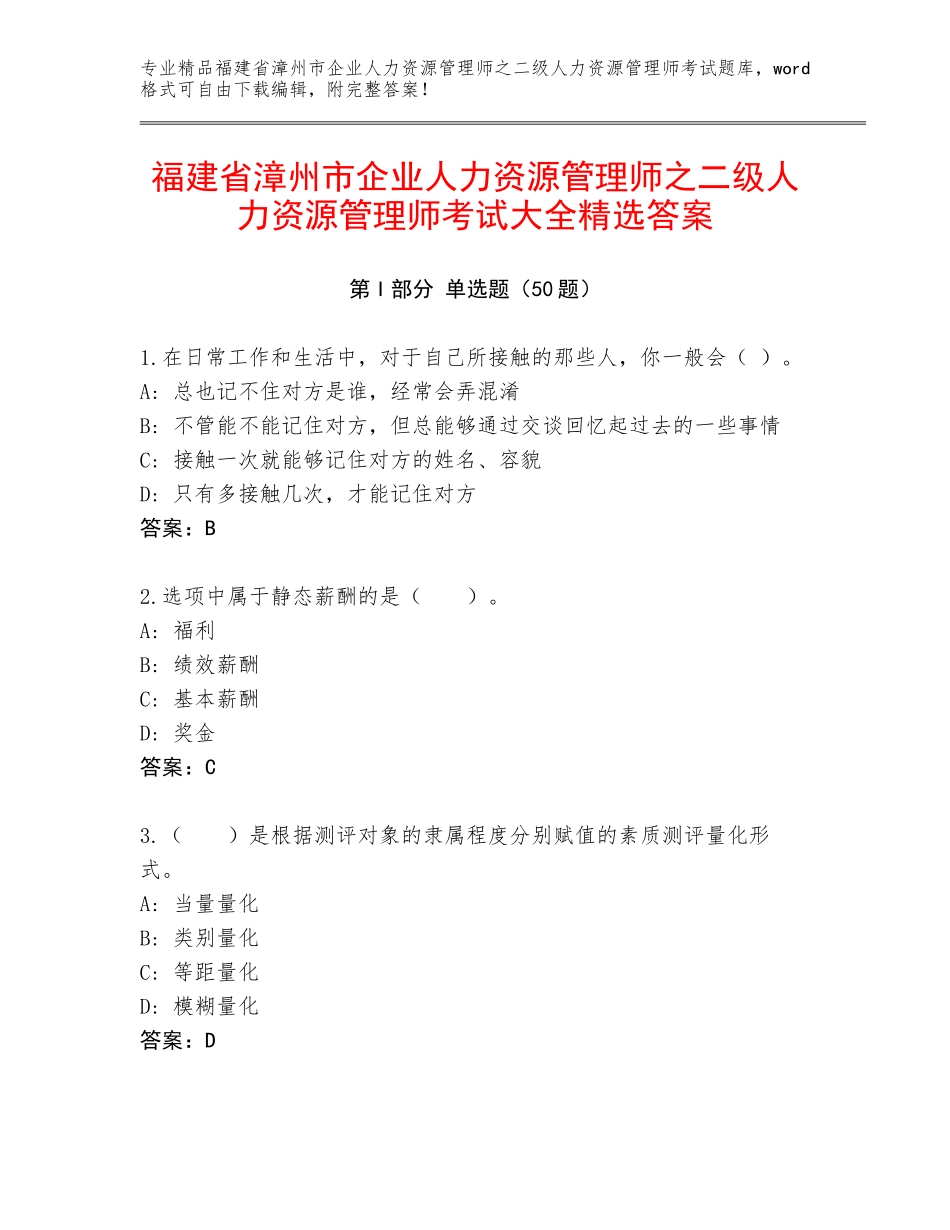 福建省漳州市企业人力资源管理师之二级人力资源管理师考试大全精选答案_第1页