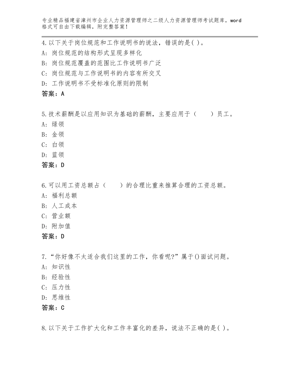 福建省漳州市企业人力资源管理师之二级人力资源管理师考试大全精选答案_第2页