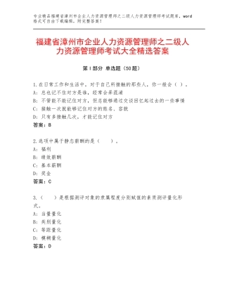 福建省漳州市企业人力资源管理师之二级人力资源管理师考试大全精选答案