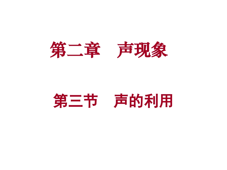 2、3声音的利用_第1页