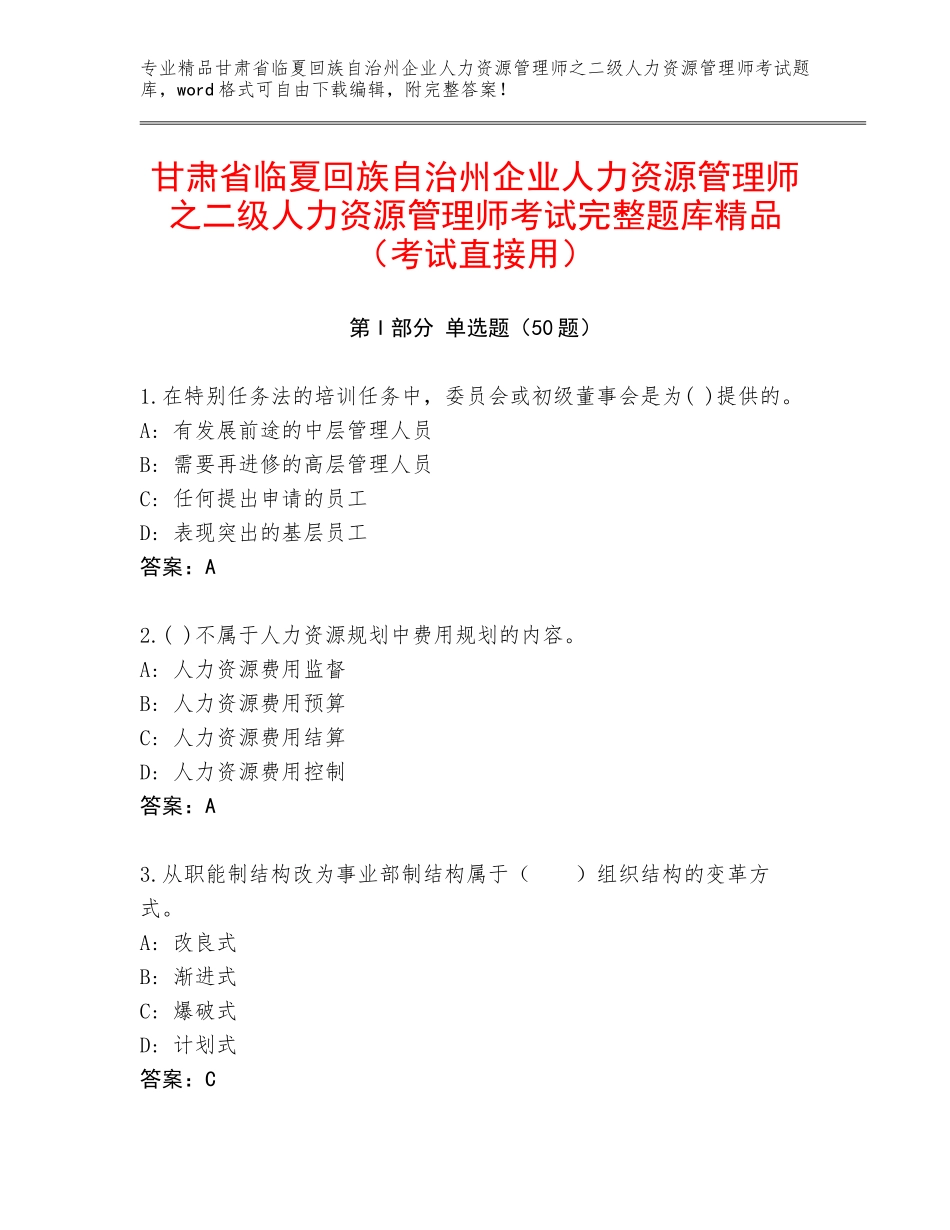 甘肃省临夏回族自治州企业人力资源管理师之二级人力资源管理师考试完整题库精品（考试直接用）_第1页