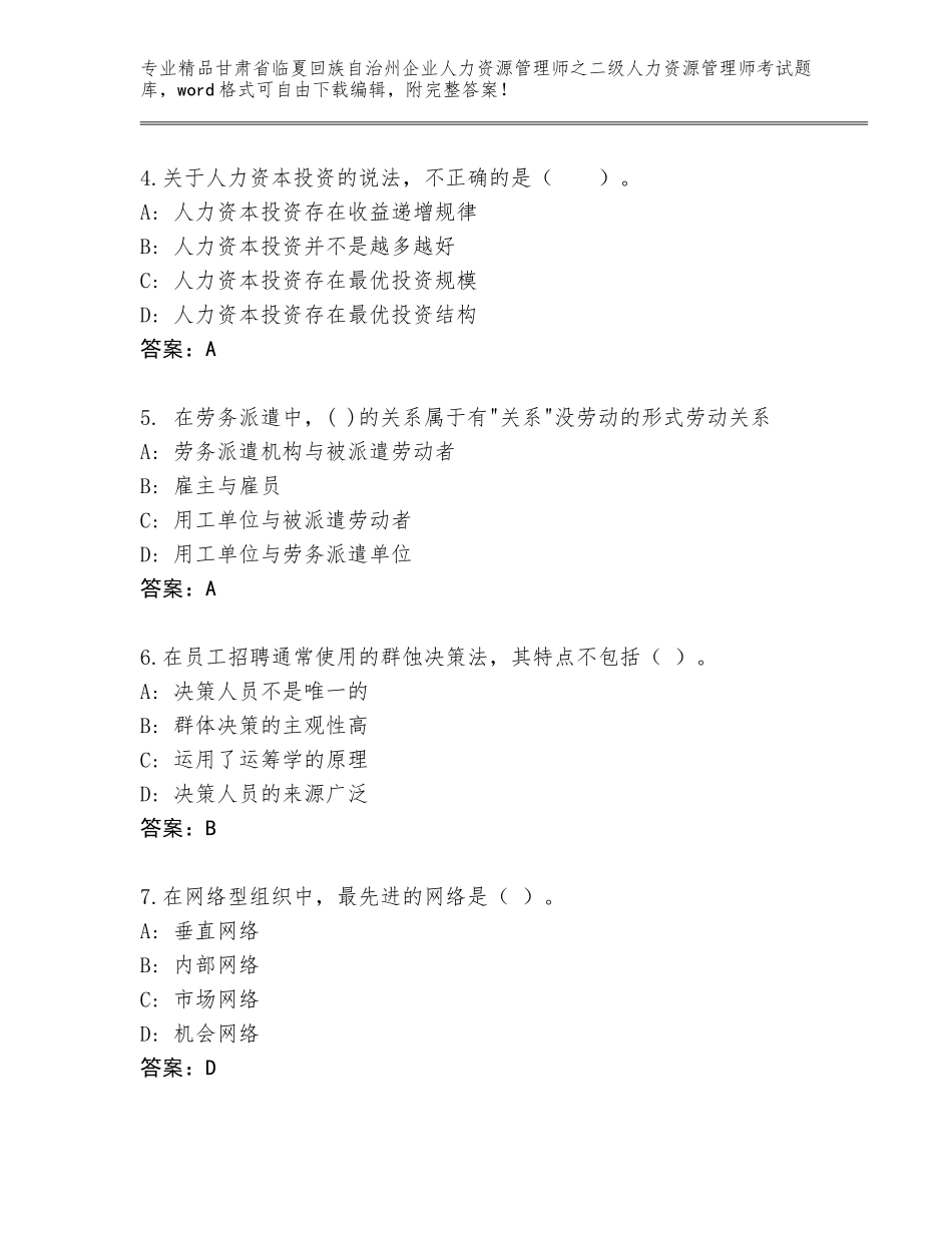 甘肃省临夏回族自治州企业人力资源管理师之二级人力资源管理师考试完整题库精品（考试直接用）_第2页