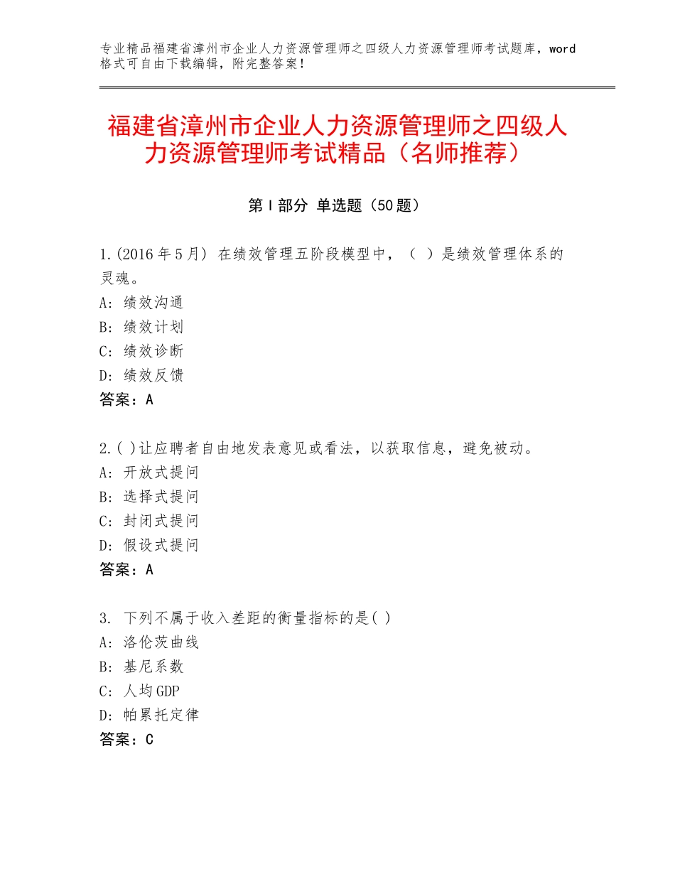 福建省漳州市企业人力资源管理师之四级人力资源管理师考试精品（名师推荐）_第1页