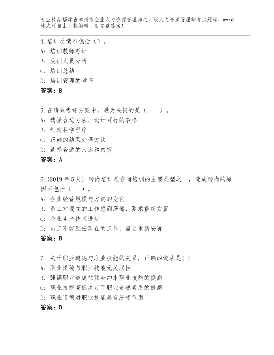 福建省漳州市企业人力资源管理师之四级人力资源管理师考试精品（名师推荐）_第2页