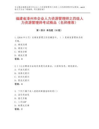 福建省漳州市企业人力资源管理师之四级人力资源管理师考试精品（名师推荐）