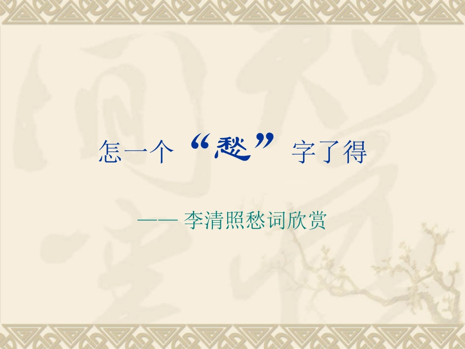 李清照愁词欣赏_第1页