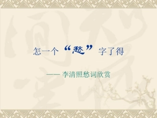李清照愁词欣赏