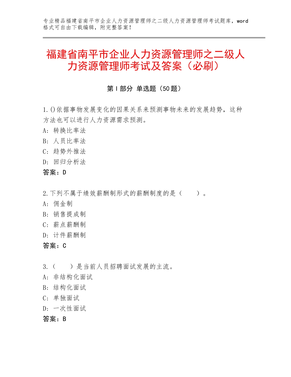 福建省南平市企业人力资源管理师之二级人力资源管理师考试及答案（必刷）_第1页