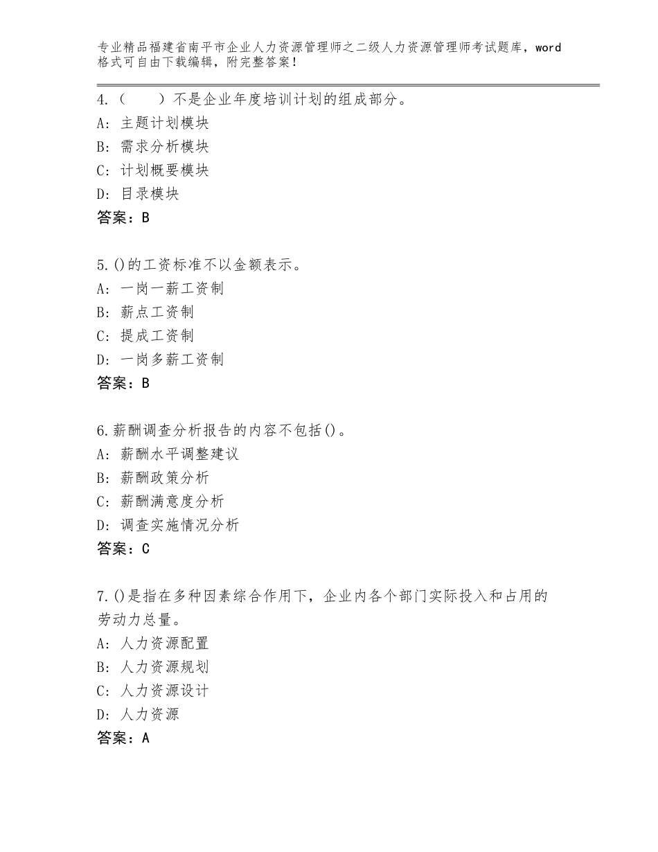 福建省南平市企业人力资源管理师之二级人力资源管理师考试及答案（必刷）_第2页