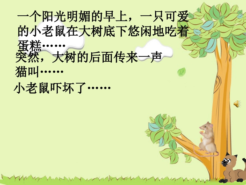 猫抓老鼠(无音乐)_第1页