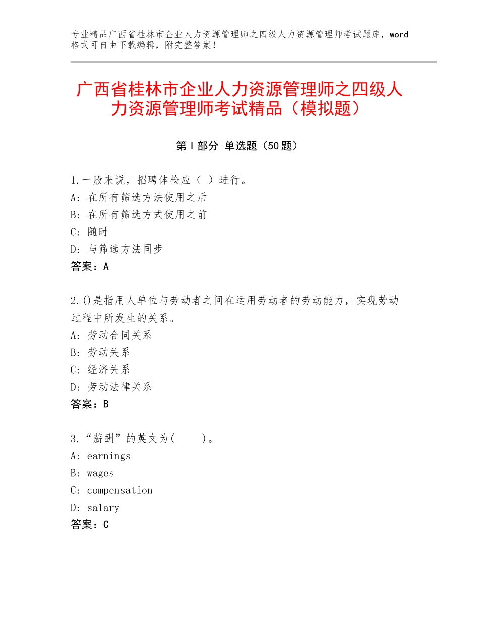 广西省桂林市企业人力资源管理师之四级人力资源管理师考试精品（模拟题）_第1页