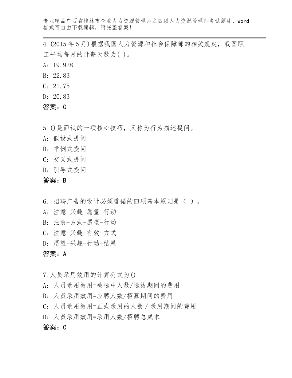 广西省桂林市企业人力资源管理师之四级人力资源管理师考试精品（模拟题）_第2页