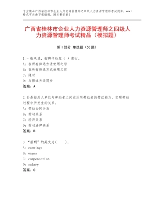 广西省桂林市企业人力资源管理师之四级人力资源管理师考试精品（模拟题）