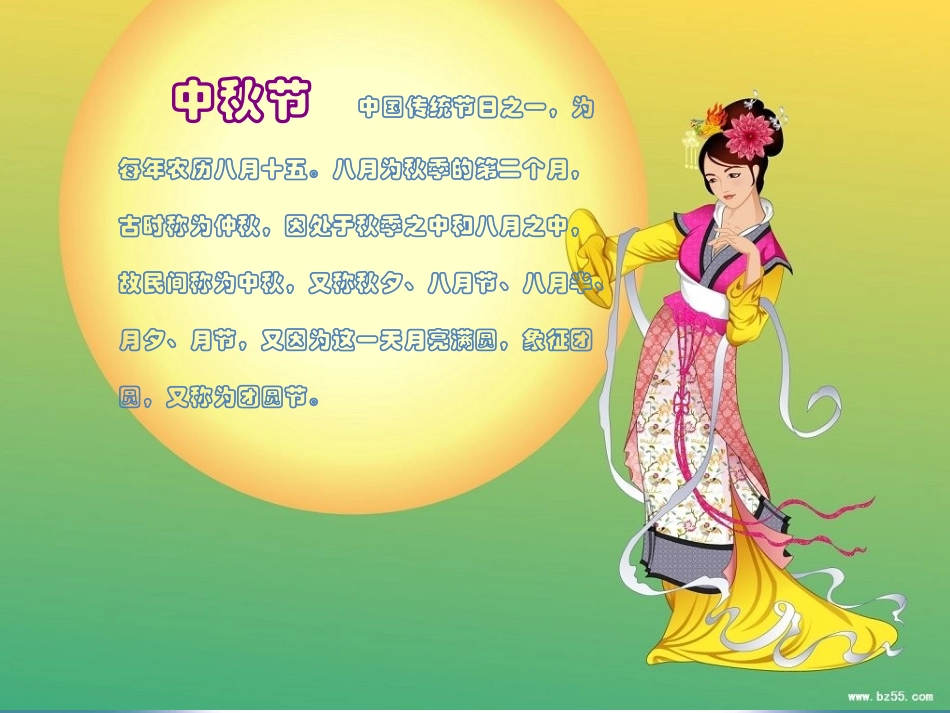 中秋节主题班会_第1页