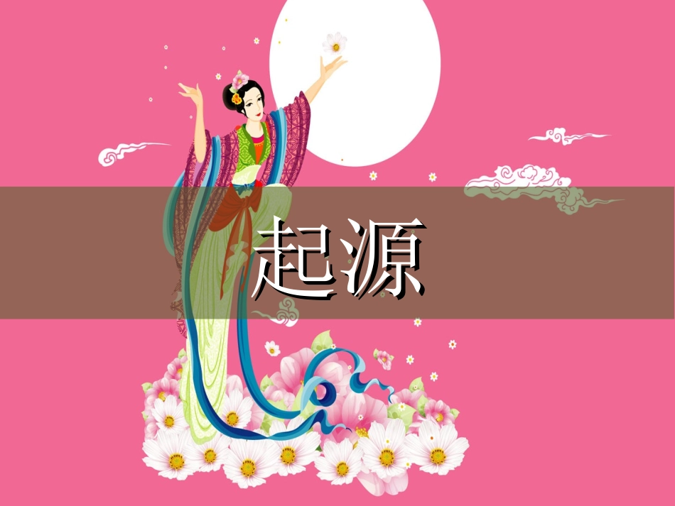 中秋节主题班会_第2页