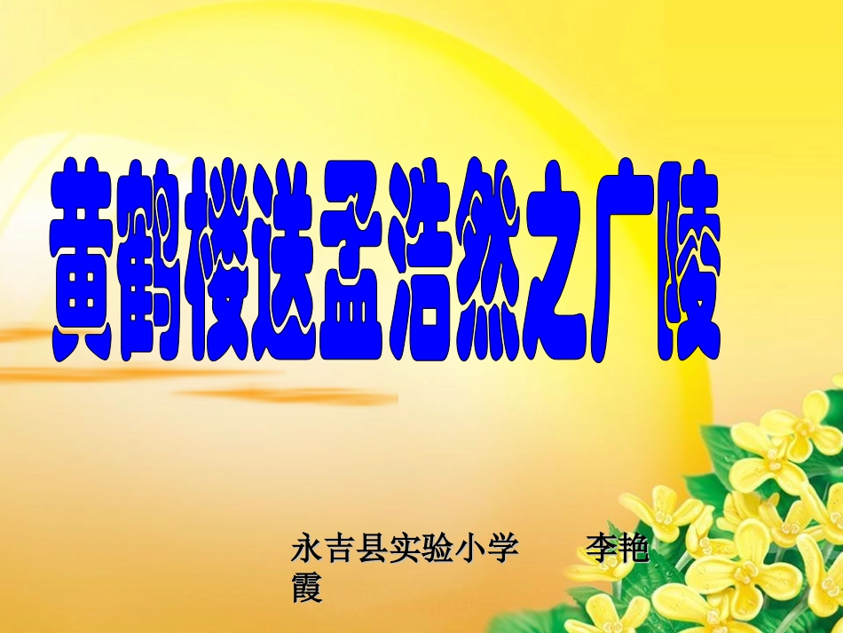 黄鹤楼送孟浩然之广陵(1)_第1页