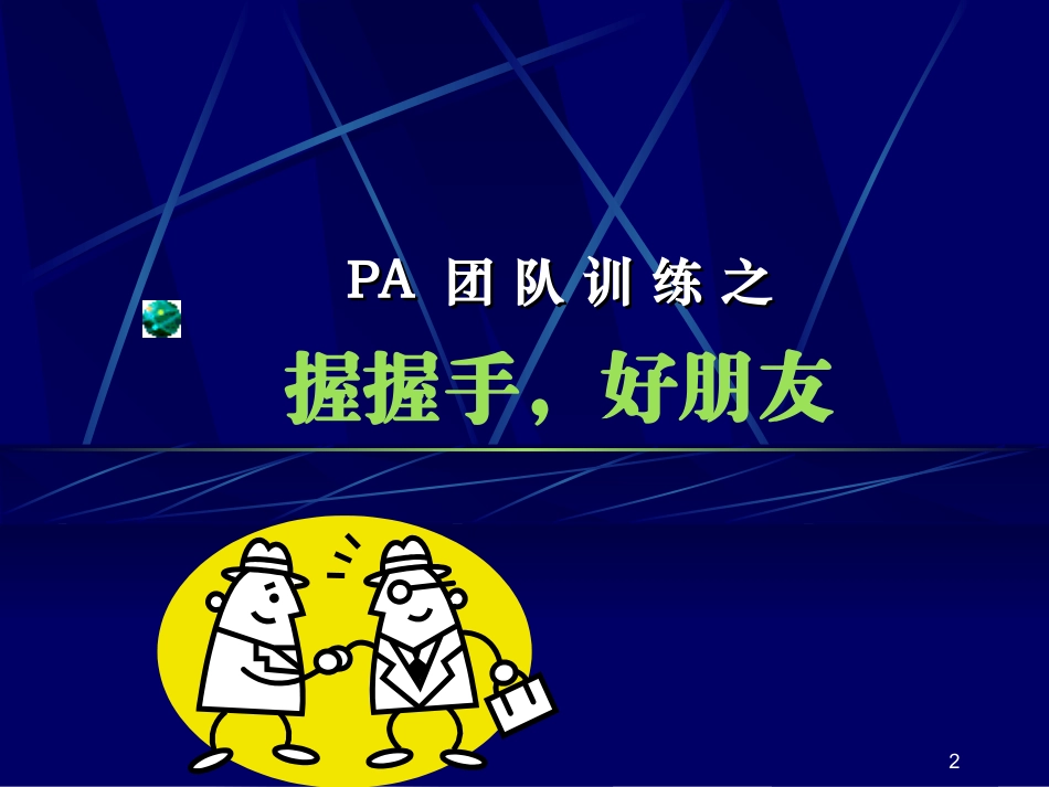 团队训练破冰游戏汇总_第2页