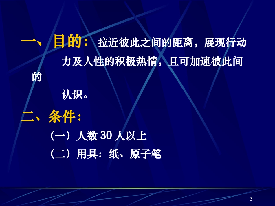 团队训练破冰游戏汇总_第3页