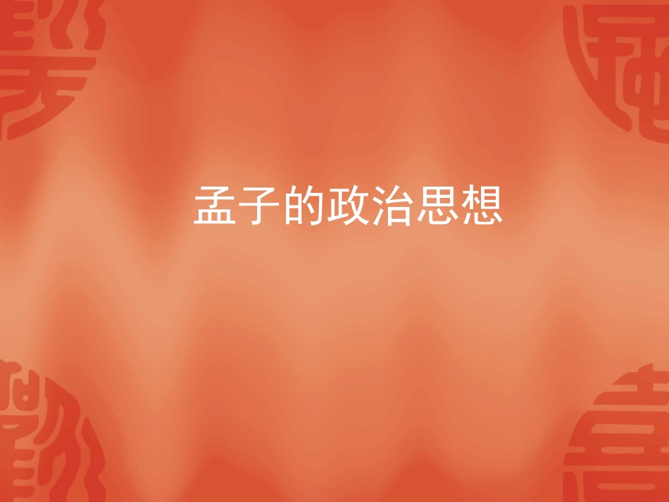 孟子的政治思想_第1页
