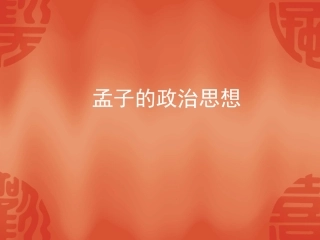 孟子的政治思想