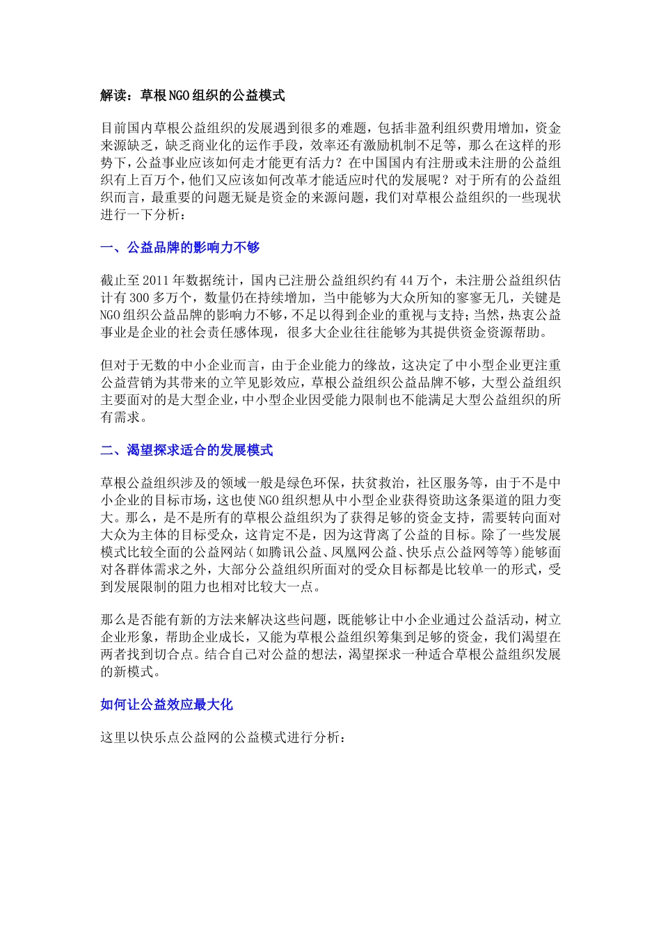 草根NGO公益模式解读_第1页