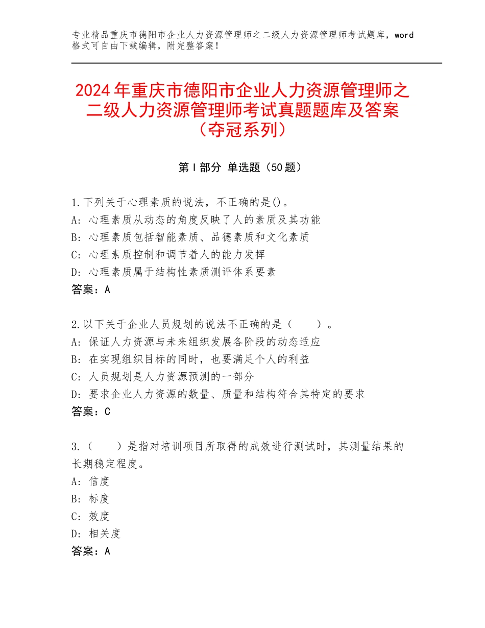 2024年重庆市德阳市企业人力资源管理师之二级人力资源管理师考试真题题库及答案（夺冠系列）_第1页