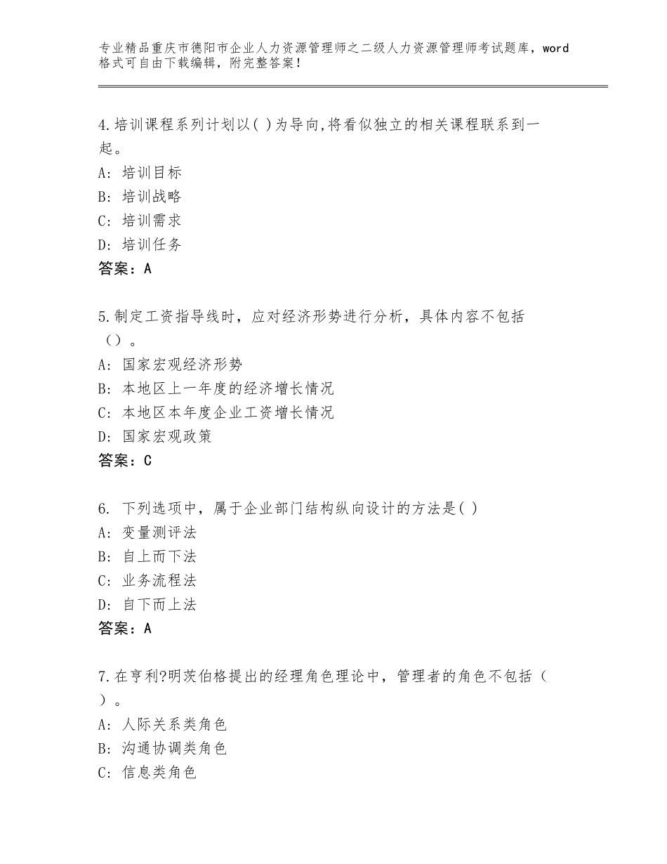 2024年重庆市德阳市企业人力资源管理师之二级人力资源管理师考试真题题库及答案（夺冠系列）_第2页