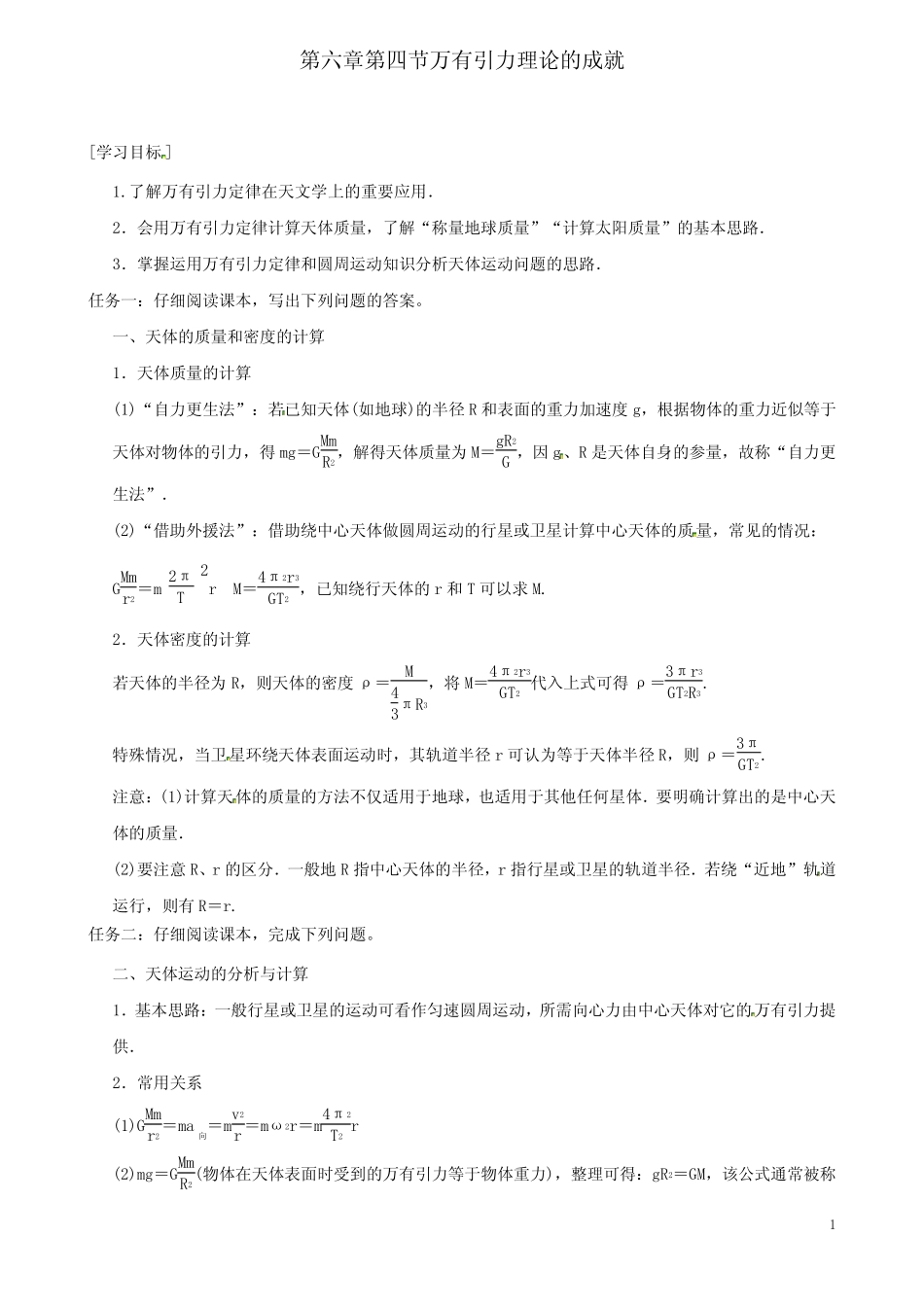 高中物理第六章万有引力与航天6.4万有引力理论的成就导学案必修2_第1页