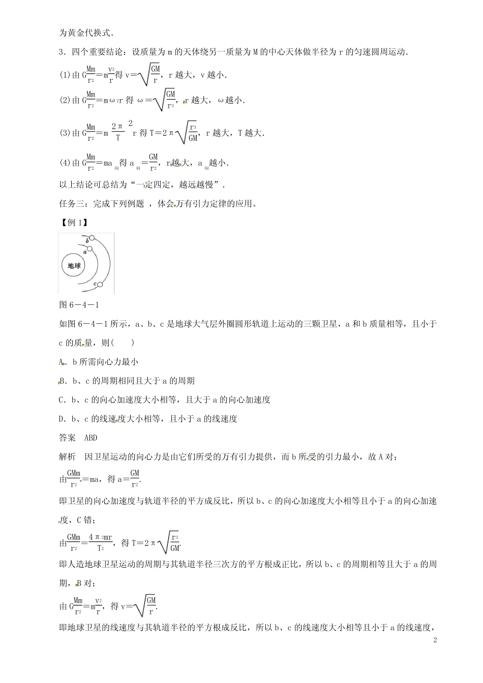 高中物理第六章万有引力与航天6.4万有引力理论的成就导学案必修2_第2页