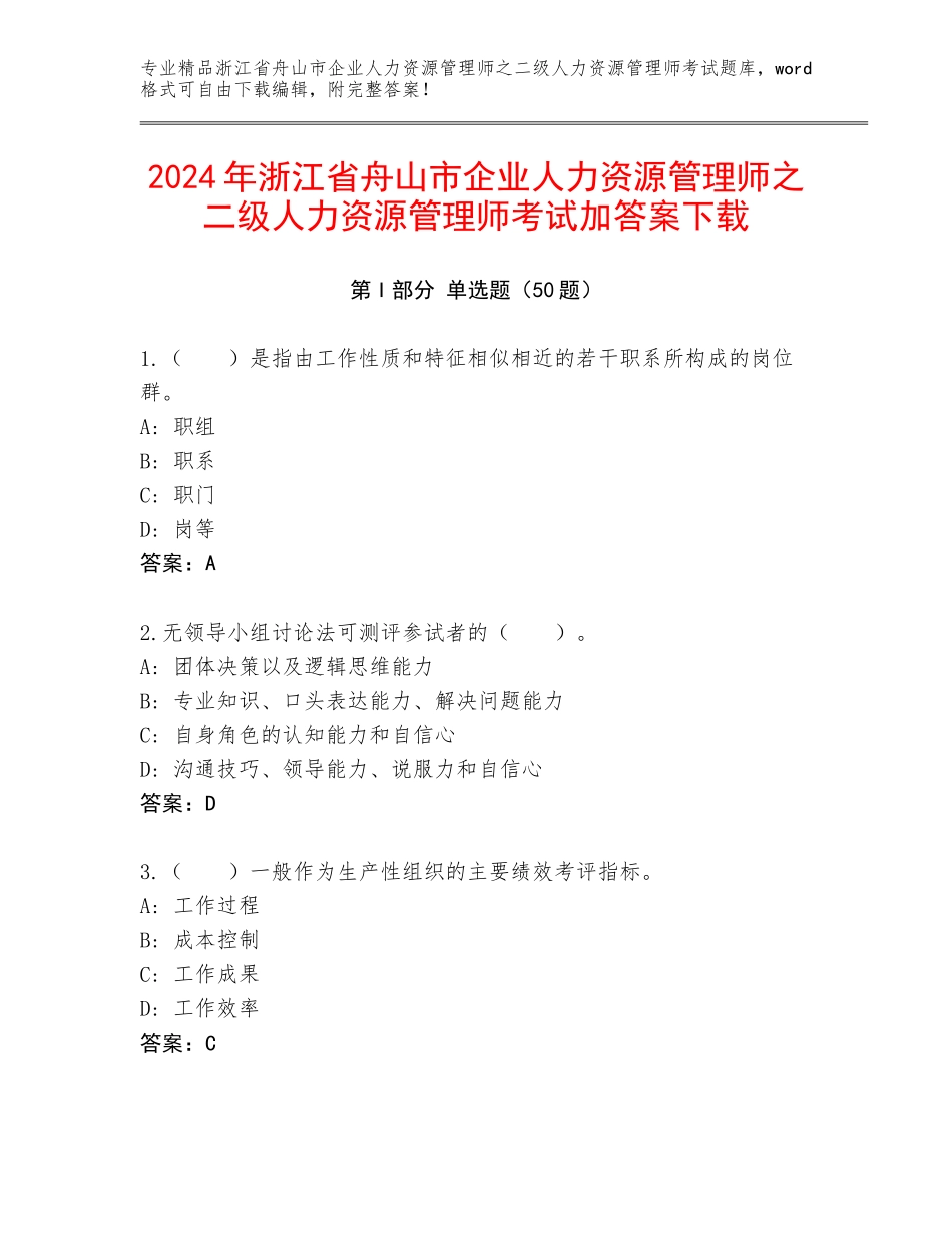 2024年浙江省舟山市企业人力资源管理师之二级人力资源管理师考试加答案下载_第1页