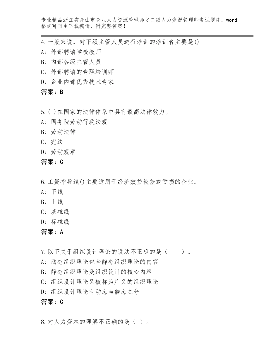 2024年浙江省舟山市企业人力资源管理师之二级人力资源管理师考试加答案下载_第2页