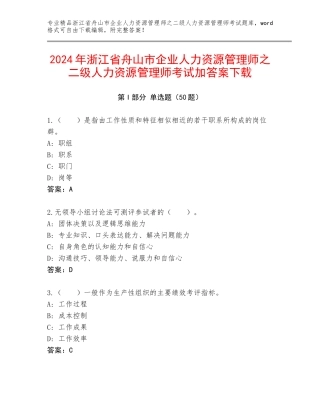 2024年浙江省舟山市企业人力资源管理师之二级人力资源管理师考试加答案下载