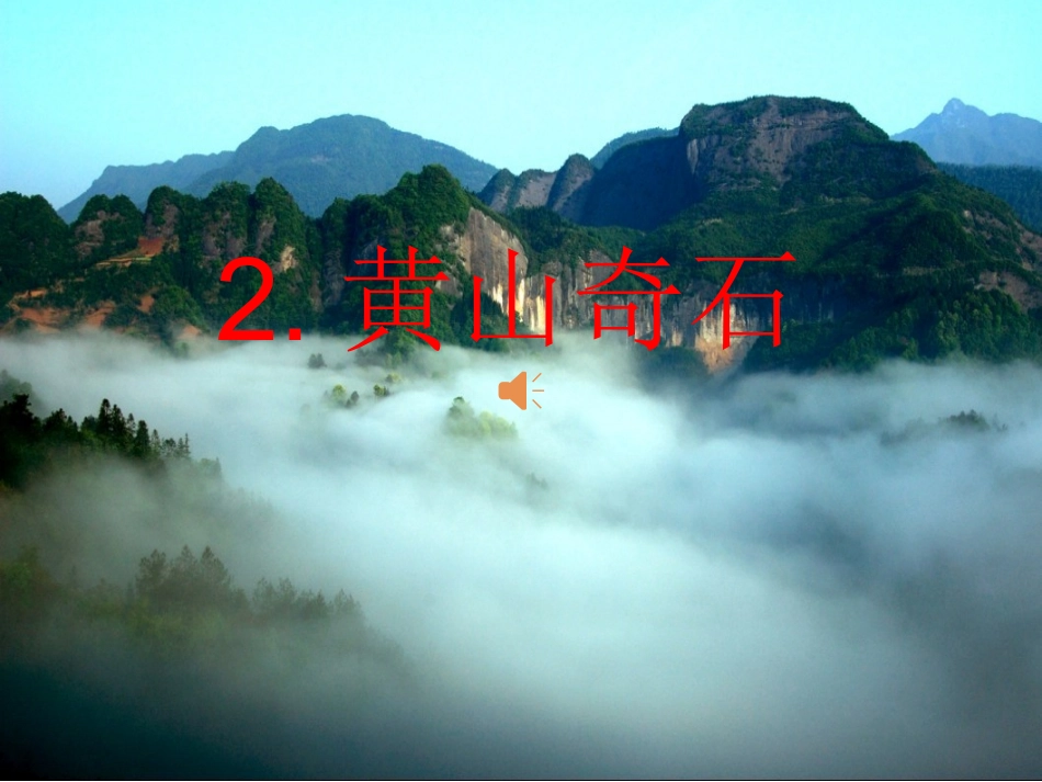 黄山奇石 (4)_第1页