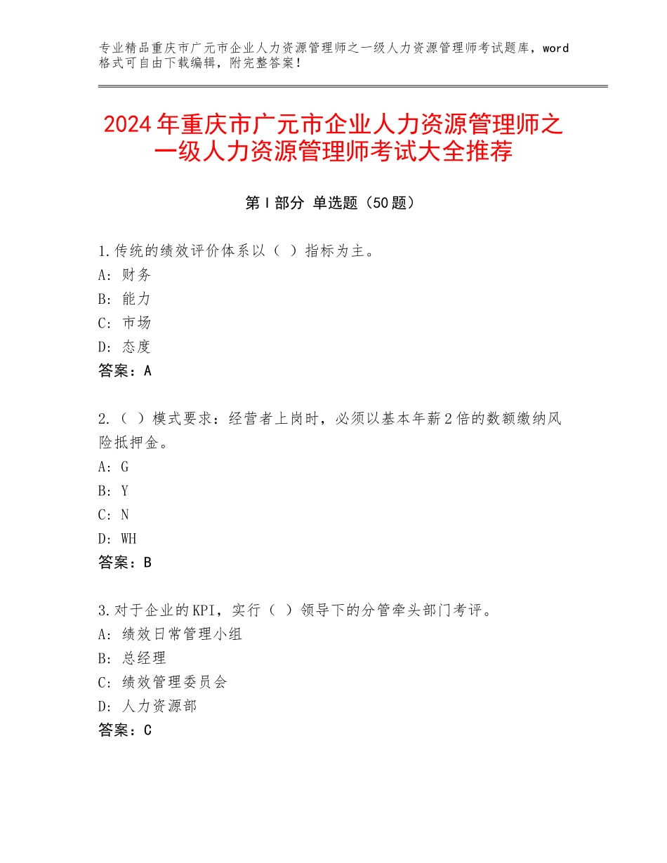 2024年重庆市广元市企业人力资源管理师之一级人力资源管理师考试大全推荐_第1页