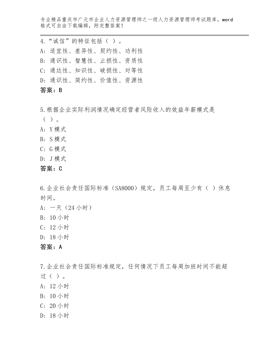 2024年重庆市广元市企业人力资源管理师之一级人力资源管理师考试大全推荐_第2页