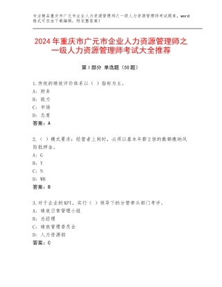2024年重庆市广元市企业人力资源管理师之一级人力资源管理师考试大全推荐