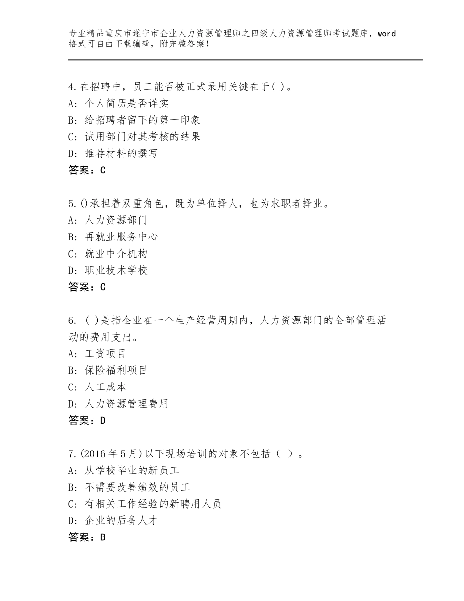 2024年重庆市遂宁市企业人力资源管理师之四级人力资源管理师考试通用题库含答案（最新）_第2页