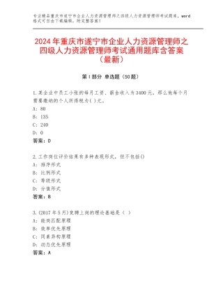 2024年重庆市遂宁市企业人力资源管理师之四级人力资源管理师考试通用题库含答案（最新）