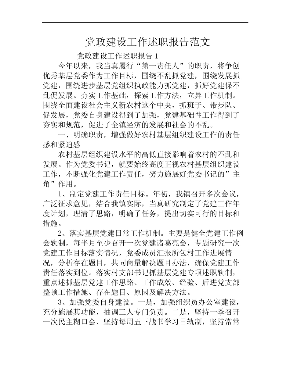 党政建设工作述职报告范文_第1页