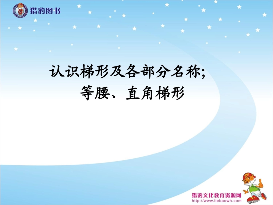 56认识梯形及各部分名称；等腰、直角梯形_第1页