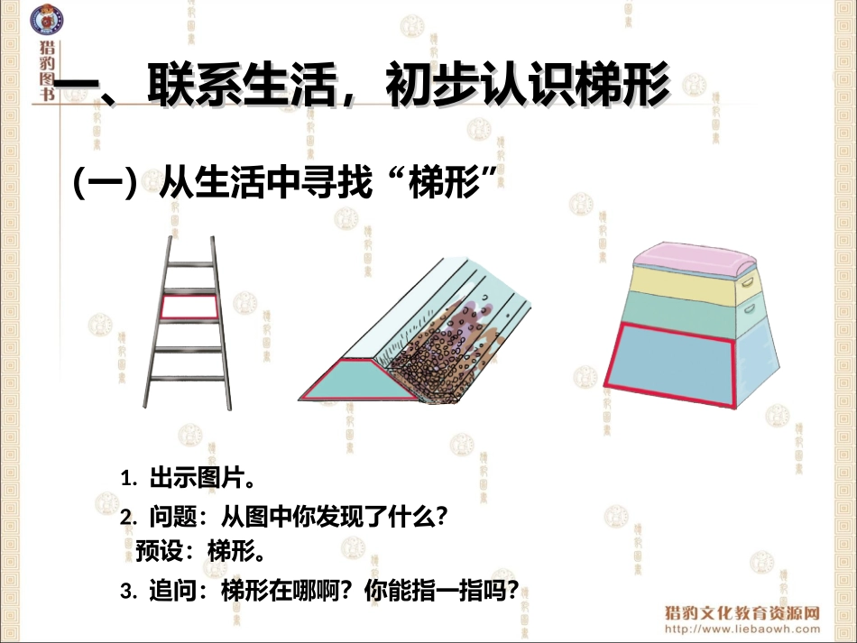 56认识梯形及各部分名称；等腰、直角梯形_第2页