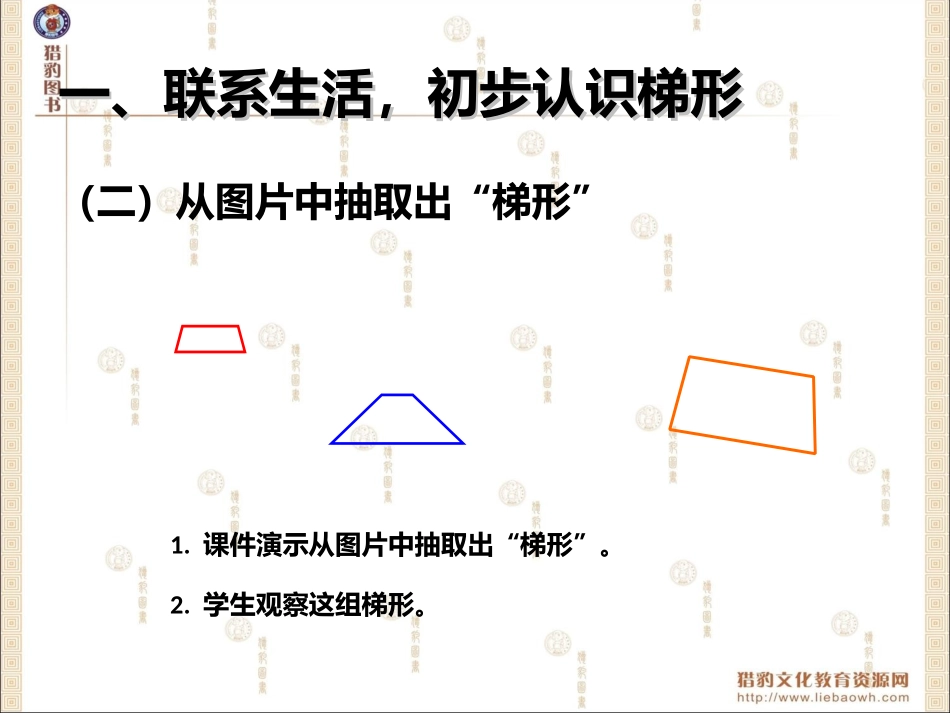 56认识梯形及各部分名称；等腰、直角梯形_第3页