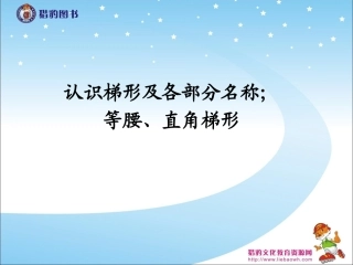 56认识梯形及各部分名称；等腰、直角梯形