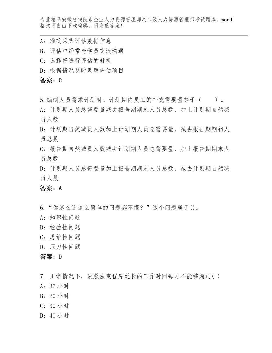安徽省铜陵市企业人力资源管理师之二级人力资源管理师考试完整题库完整答案_第2页